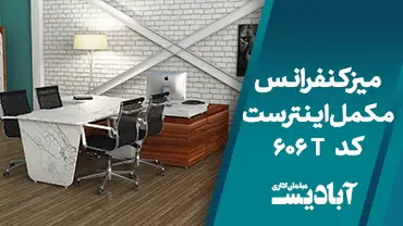 میز کنفرانس مکمل اینترست کد 606T