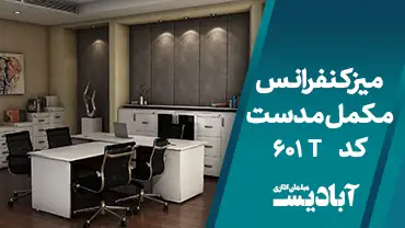 میز کنفرانس مکمل مدست کد 601T