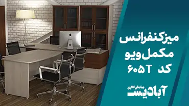 میز کنفرانس مکمل ویو کد 605T