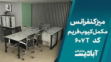 میز کنفرانس مکمل کیوب فریم کد 607T