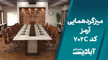 میز گردهمایی آرمز کد 702C