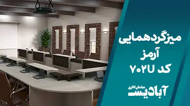 میزهای گردهمایی آرمز کد 702U