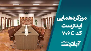 میز گردهمایی اینترست کد 706C