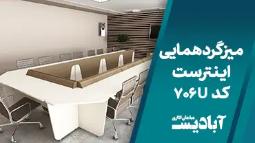 میز گردهمایی اینترست کد 706U