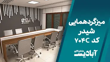 میز گردهمایی شیدر کد 704C