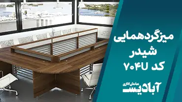 میز گردهمایی شیدر کد 704U