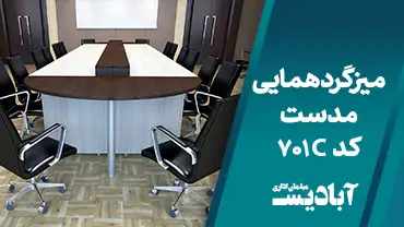 میز گردهمایی مدست کد 701C