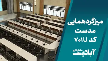 میز گردهمایی مدست کد 701U