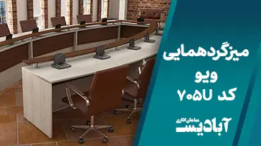 میز گردهمایی ویو کد 705U