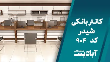 کانتر بانکی شیدر کد 904