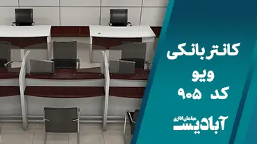 کانتر بانکی ویو کد 905