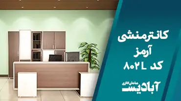 کانتر منشی آرمز کد 802L