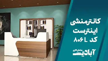 کانتر منشی اینترست کد 806L