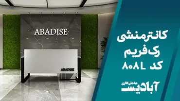 کانتر منشی رک فریم کد 808L