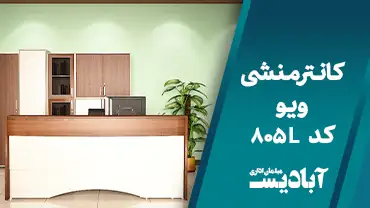 کانتر منشی ویو کد 805L