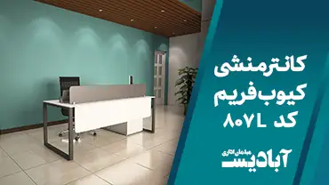 کانتر منشی کیوب فریم کد 807L
