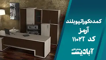 کمد دکوراتیو بلند آرمز کد 1102T