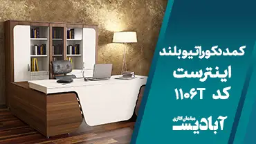 کمد دکوراتیو بلند اینترست کد 1106T