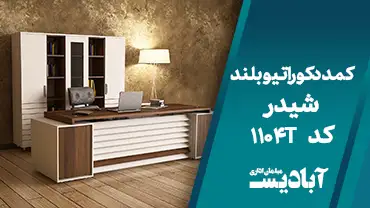 کمد دکوراتیو بلند شیدر کد 1104T