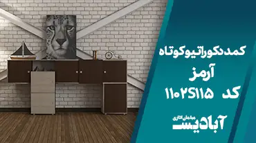 کمد دکوراتیو کوتاه آرمز کد 1102S115