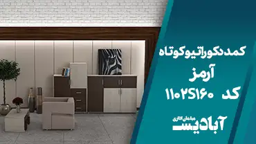 کمد دکوراتیو کوتاه آرمز کد 1102S160