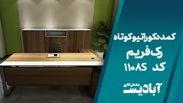 کمد دکوراتیو کوتاه رک فریم کد 1108S