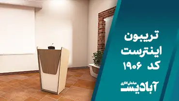 تریبون اینترست کد 1906