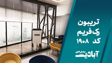 تریبون رک فریم کد 1908