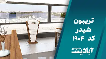 تریبون شیدر کد 1904