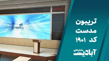 تریبون مدست کد 1901