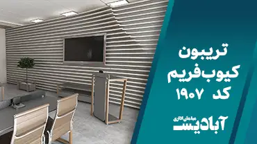 تریبون کیوب فریم کد 1907