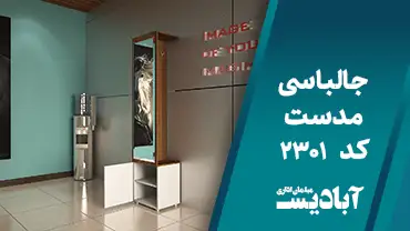 جالباسی مدست کد 2301