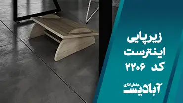 زیر پایی اینترست کد 2206