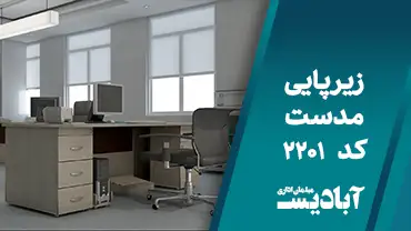 زیر پایی مدست کد 2201