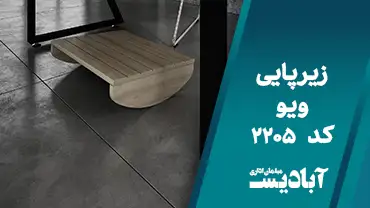 زیر پایی ویو کد 2205
