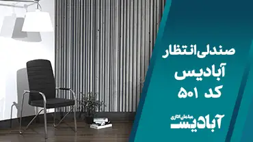 صندلی انتظار کد 501