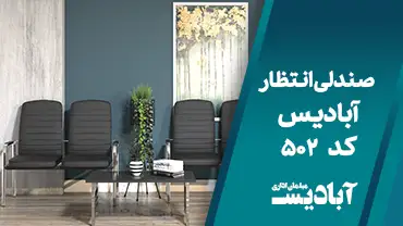 صندلی انتظار کد 502