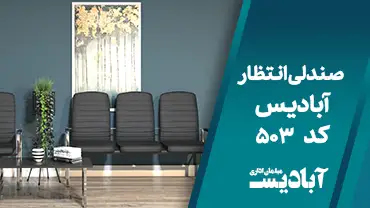صندلی انتظار کد 503