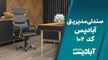 صندلی مدیریتی کد 102