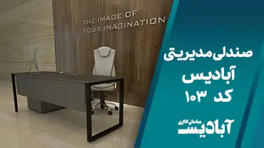 صندلی مدیریتی کد 103