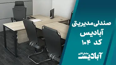 صندلی مدیریتی کد 104