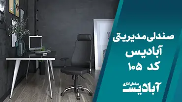 صندلی مدیریتی کد 105