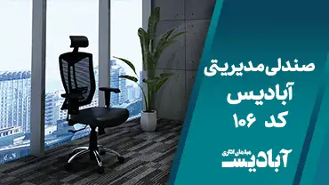 صندلی مدیریتی کد 106