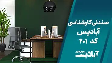 صندلی کارشناسی کد 201
