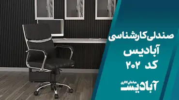 صندلی کارشناسی کد 202