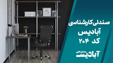 صندلی کارشناسی کد 204