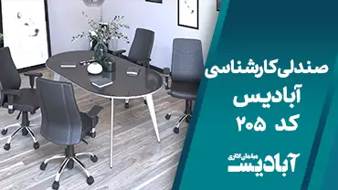 صندلی کارشناسی کد 205
