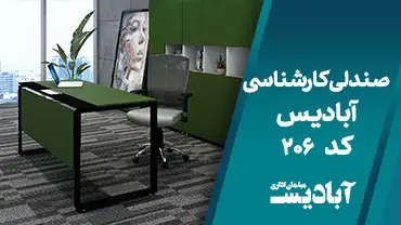 صندلی کارشناسی کد 206