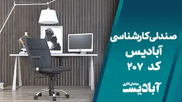 صندلی کارشناسی کد 207