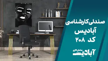 صندلی کارشناسی کد 208